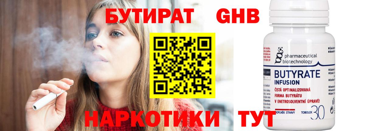 БУТИРАТ вода  Вход с VPN  Новодвинск 